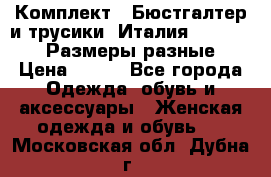 Комплект : Бюстгалтер и трусики. Италия. Honey Days. Размеры разные.  › Цена ­ 500 - Все города Одежда, обувь и аксессуары » Женская одежда и обувь   . Московская обл.,Дубна г.